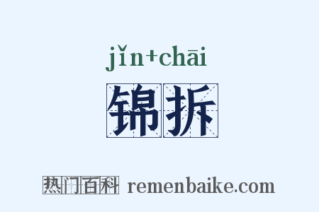 锦拆是什么意思的图片
